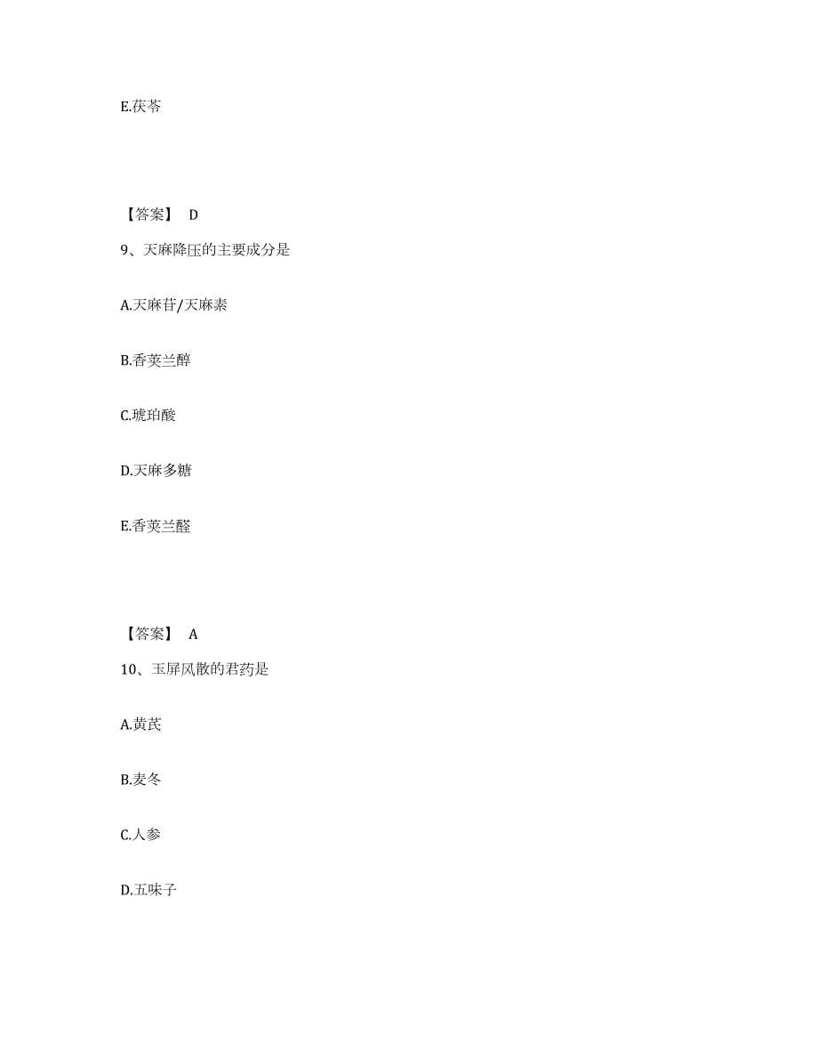 2024年度年福建省中药学类之中药学（中级）题库练习试卷A卷附答案_第5页