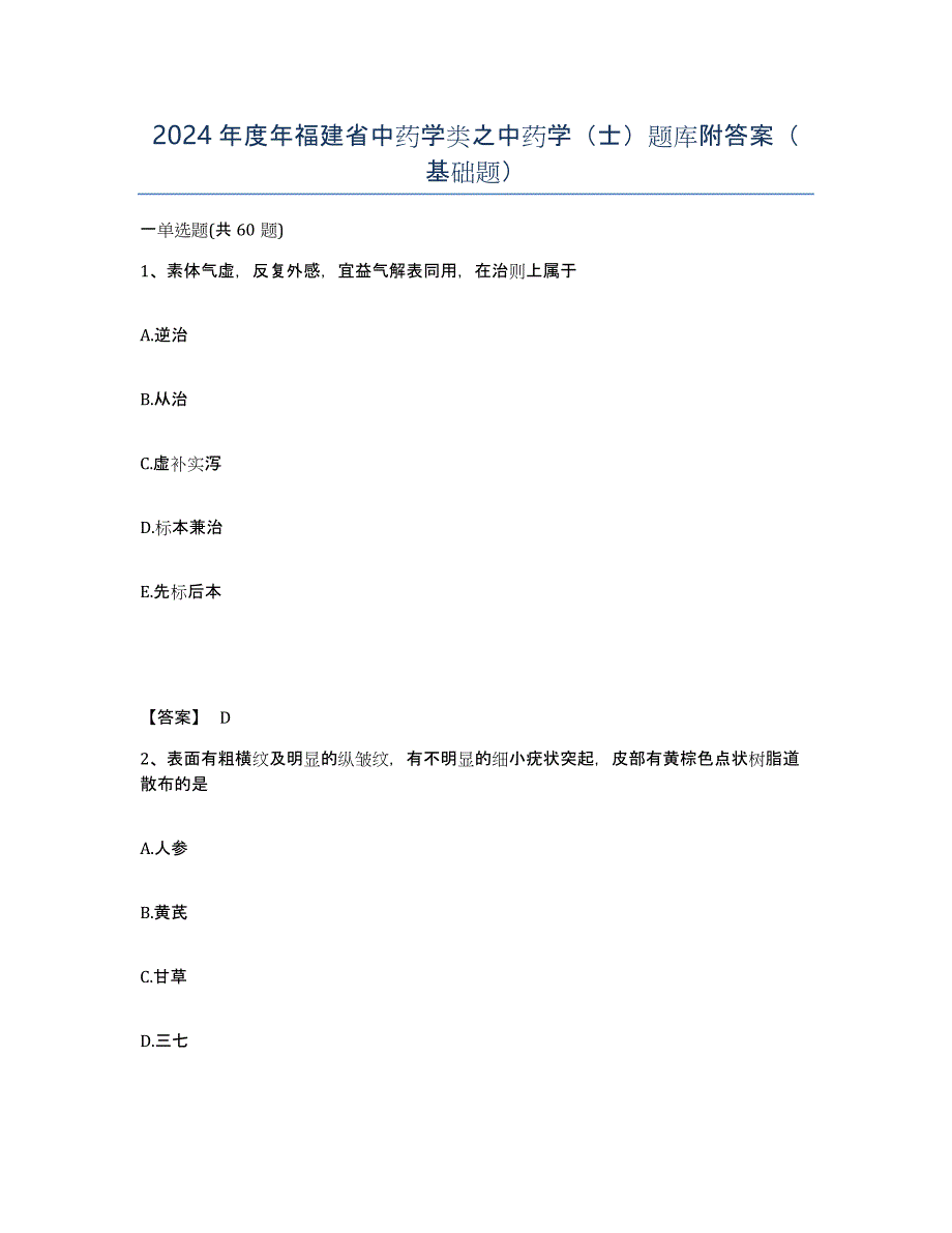 2024年度年福建省中药学类之中药学（士）题库附答案（基础题）_第1页