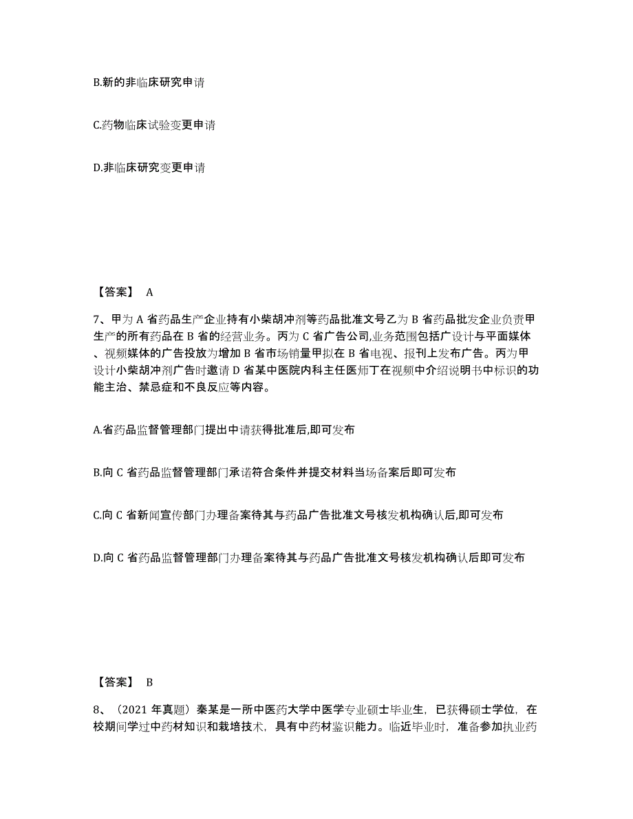 2024年度广西壮族自治区执业药师之药事管理与法规通关题库(附答案)_第4页