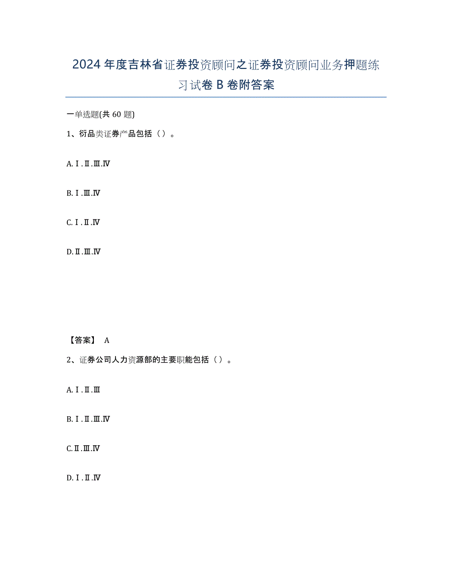 2024年度吉林省证券投资顾问之证券投资顾问业务押题练习试卷B卷附答案_第1页