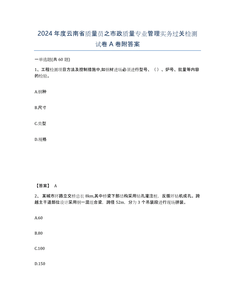 2024年度云南省质量员之市政质量专业管理实务过关检测试卷A卷附答案_第1页