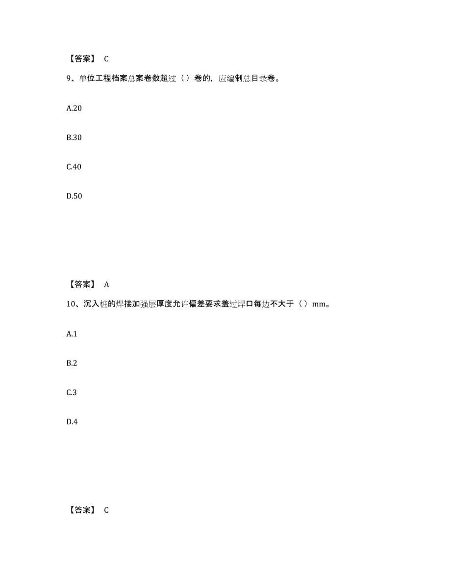 2024年度云南省质量员之市政质量专业管理实务过关检测试卷A卷附答案_第5页