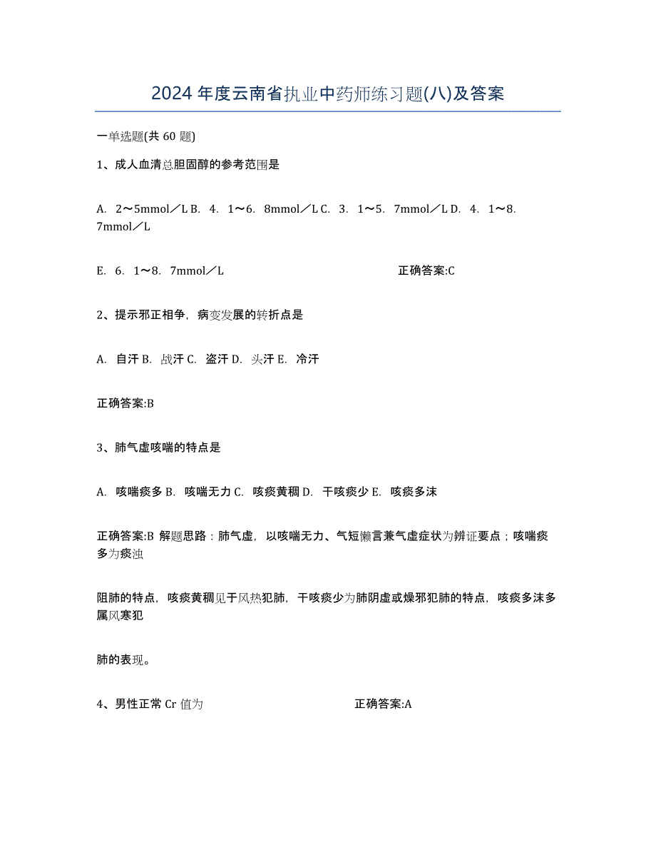 2024年度云南省执业中药师练习题(八)及答案_第1页