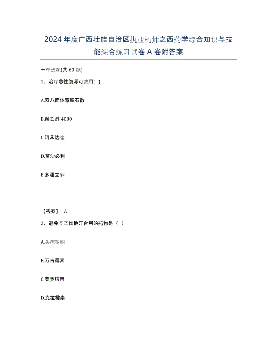 2024年度广西壮族自治区执业药师之西药学综合知识与技能综合练习试卷A卷附答案_第1页