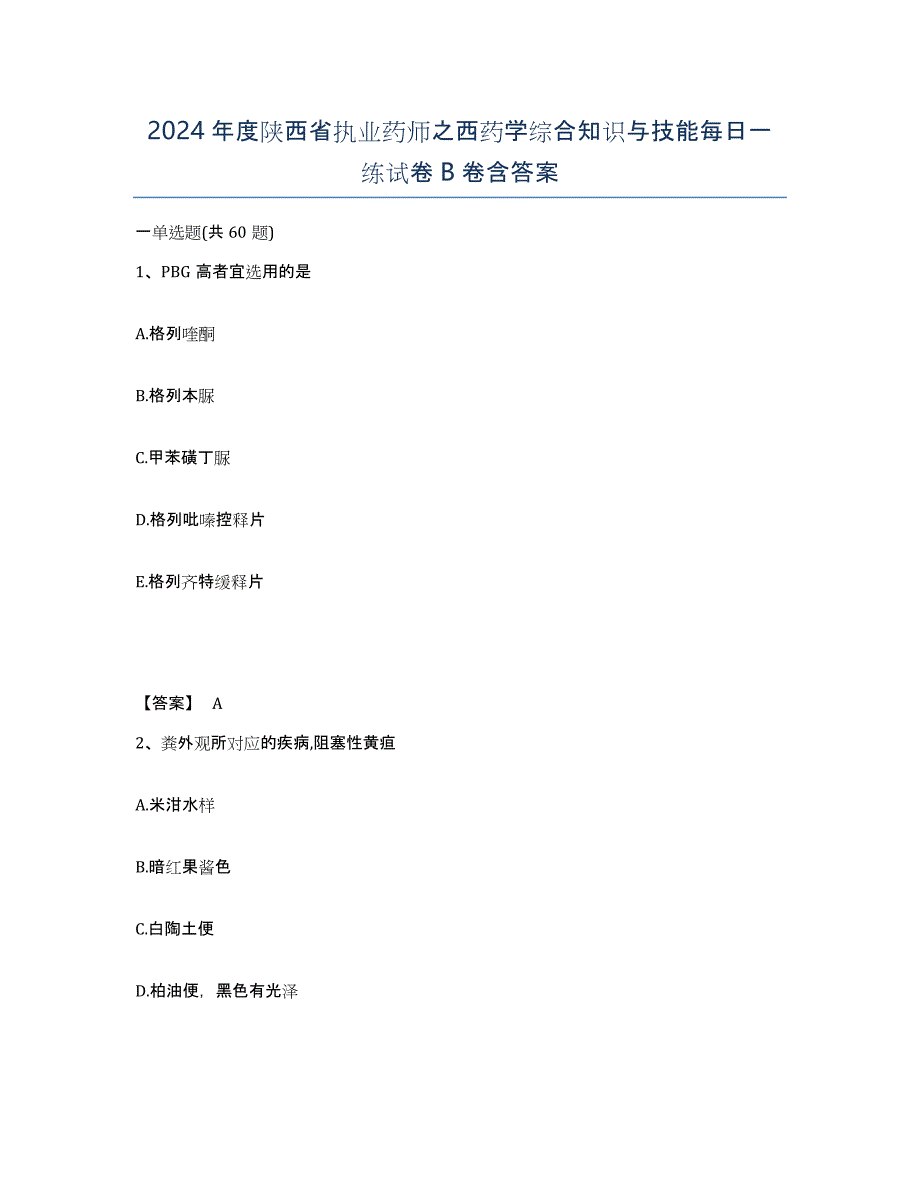 2024年度陕西省执业药师之西药学综合知识与技能每日一练试卷B卷含答案_第1页