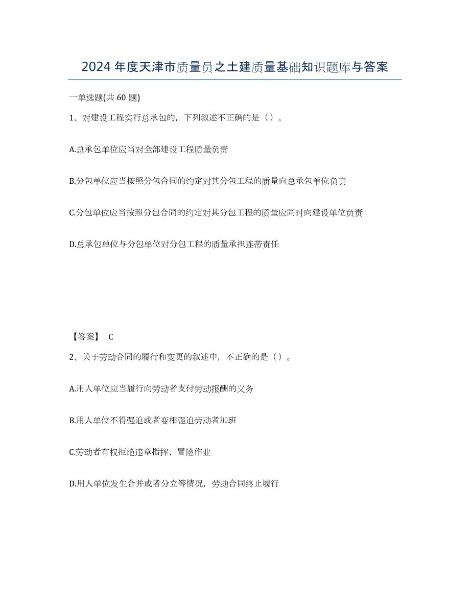 2024年度天津市质量员之土建质量基础知识题库与答案_第1页