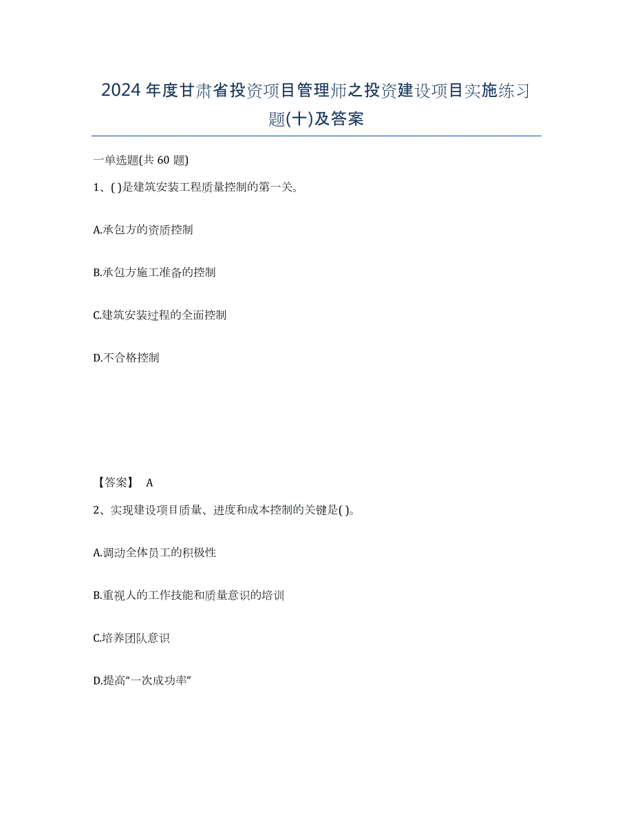 2024年度甘肃省投资项目管理师之投资建设项目实施练习题(十)及答案_第1页