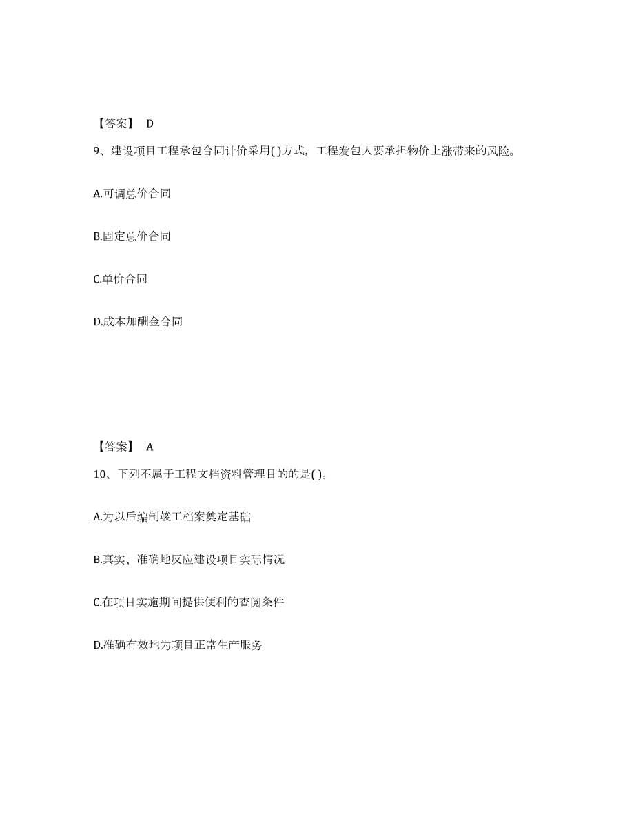 2024年度甘肃省投资项目管理师之投资建设项目实施练习题(十)及答案_第5页