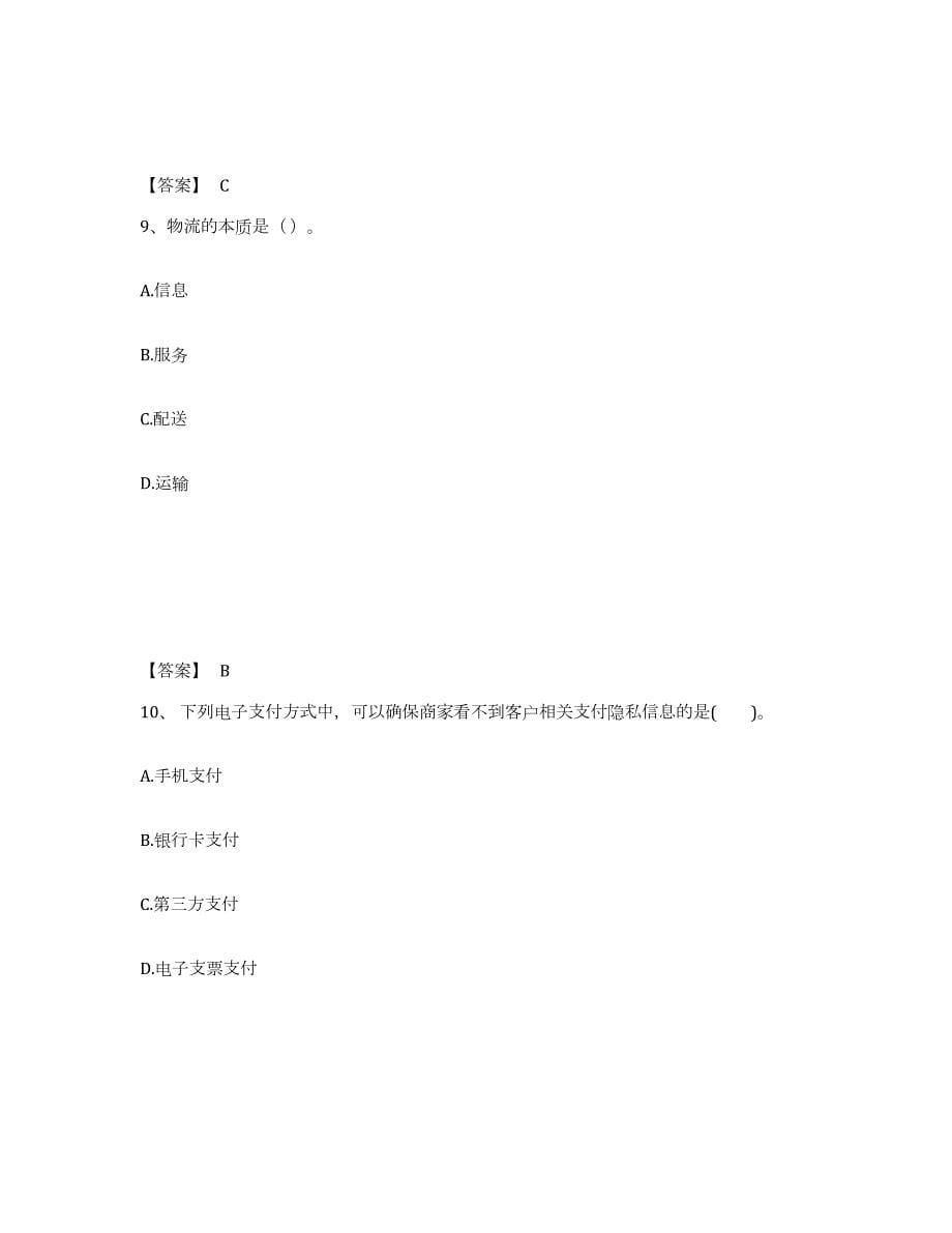 2024年度山西省中级经济师之中级工商管理押题练习试题A卷含答案_第5页