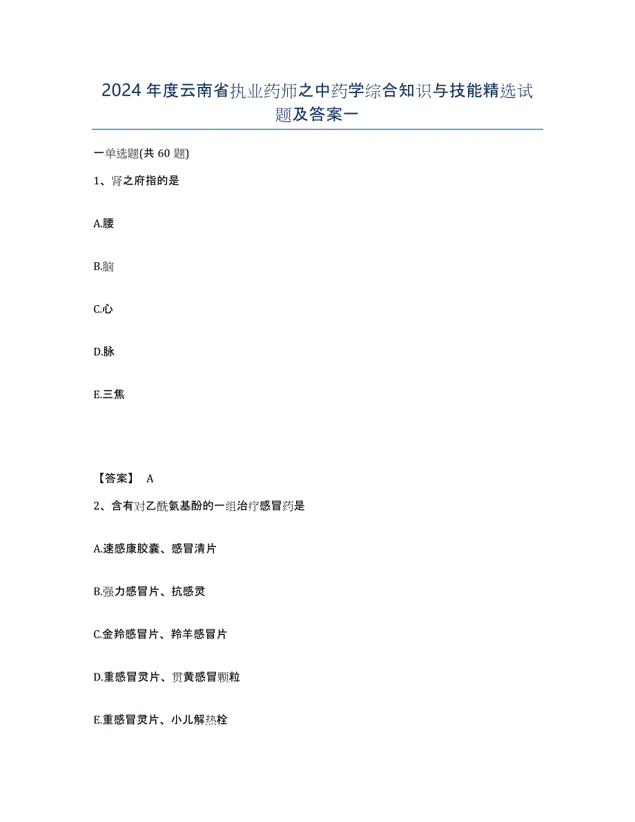 2024年度云南省执业药师之中药学综合知识与技能试题及答案一_第1页