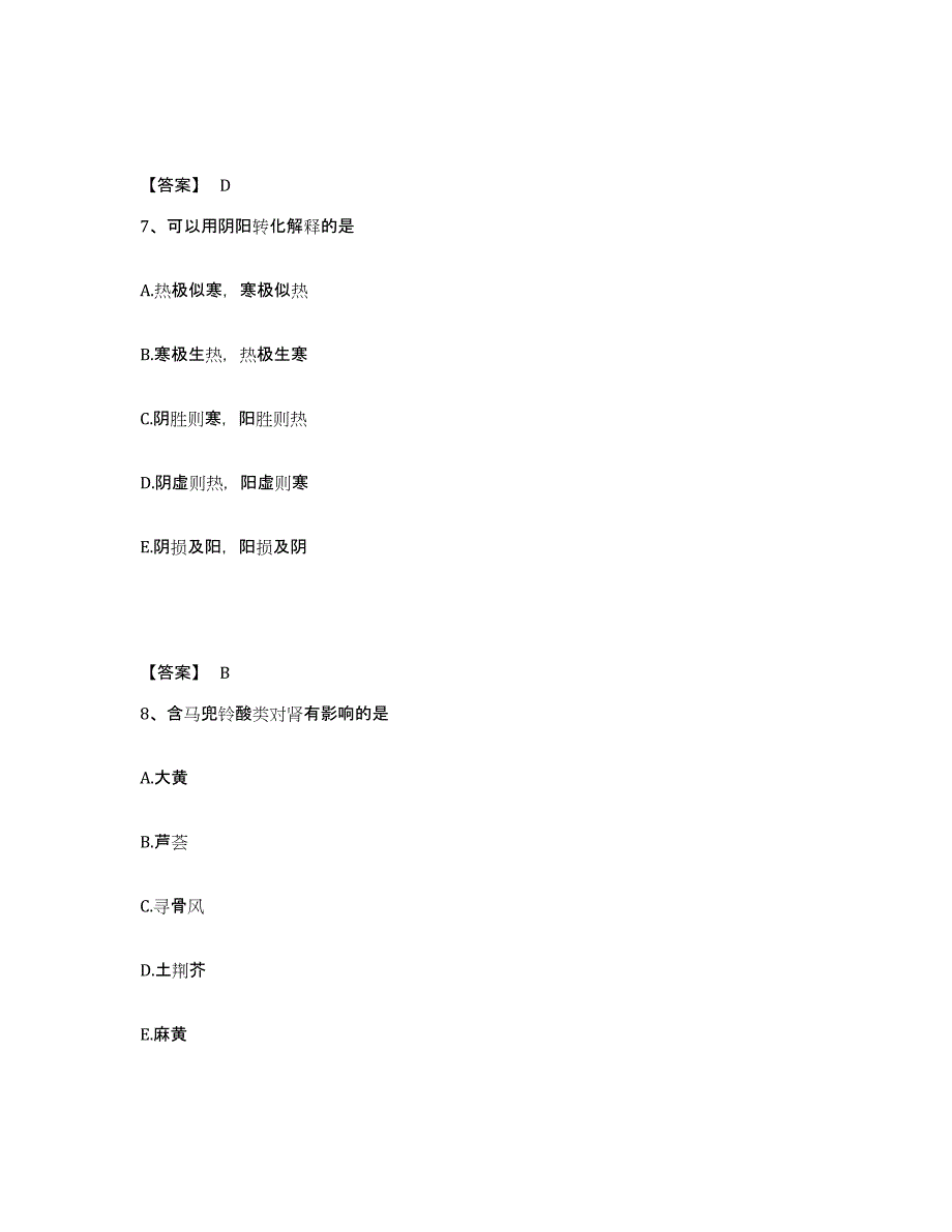 2024年度云南省执业药师之中药学综合知识与技能试题及答案一_第4页