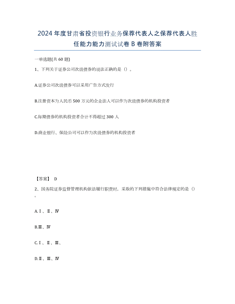 2024年度甘肃省投资银行业务保荐代表人之保荐代表人胜任能力能力测试试卷B卷附答案_第1页