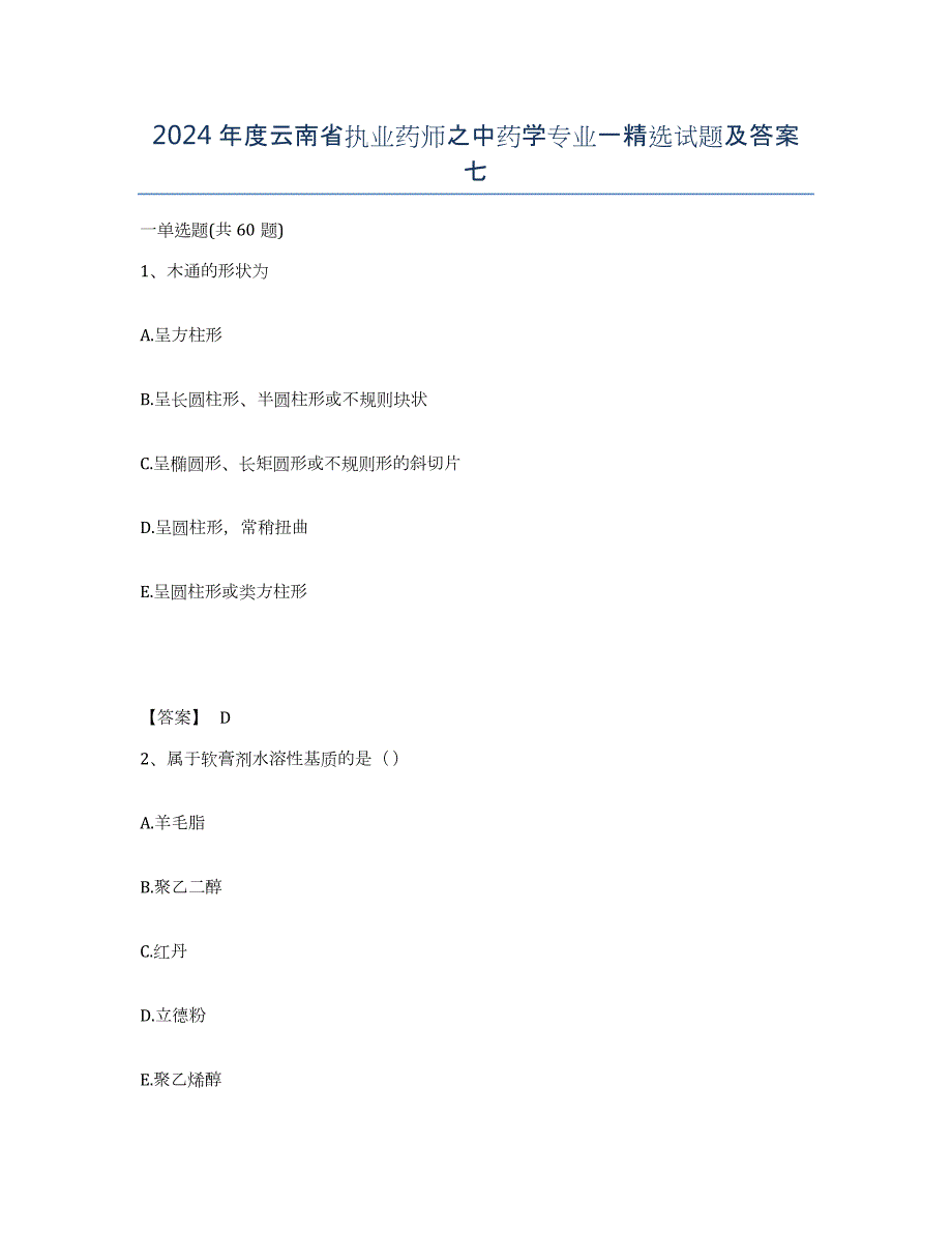 2024年度云南省执业药师之中药学专业一试题及答案七_第1页