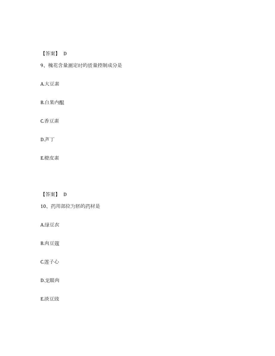 2024年度云南省执业药师之中药学专业一试题及答案七_第5页