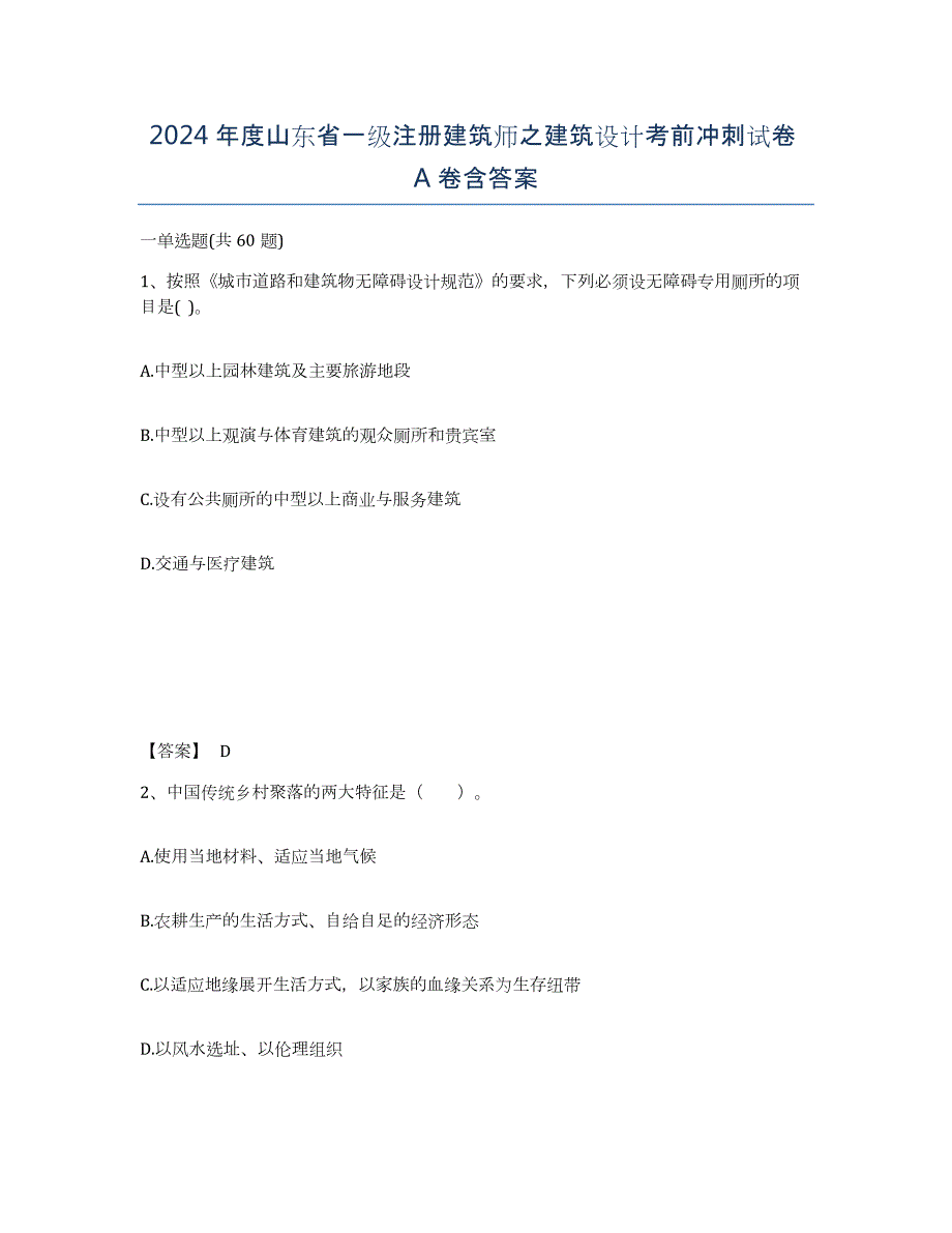 2024年度山东省一级注册建筑师之建筑设计考前冲刺试卷A卷含答案_第1页