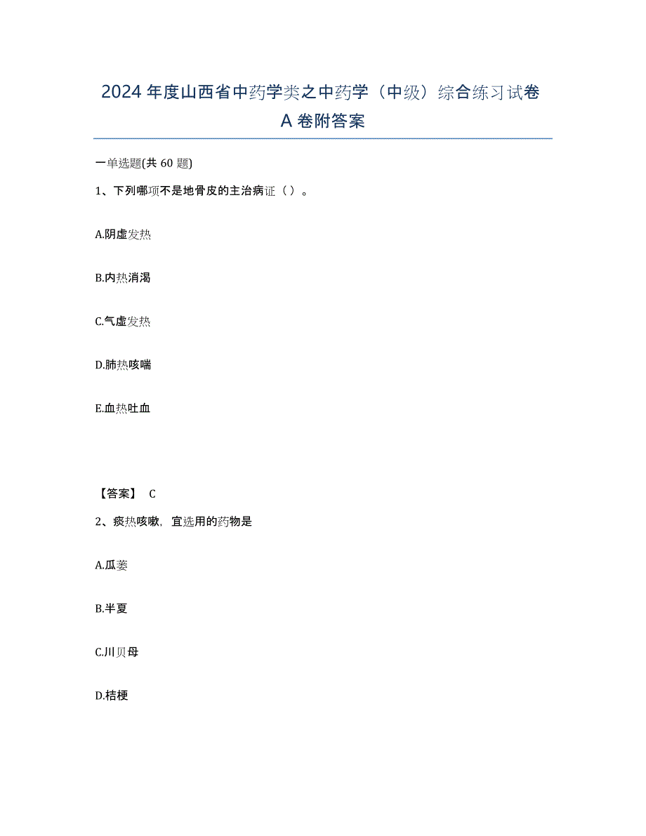 2024年度山西省中药学类之中药学（中级）综合练习试卷A卷附答案_第1页