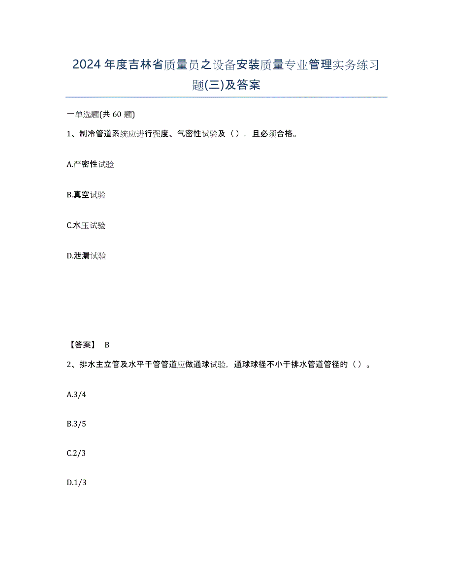 2024年度吉林省质量员之设备安装质量专业管理实务练习题(三)及答案_第1页