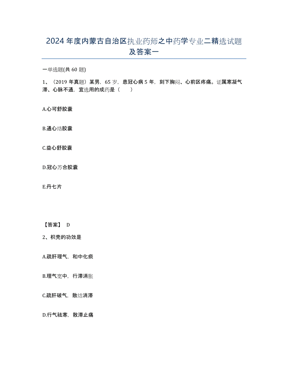 2024年度内蒙古自治区执业药师之中药学专业二试题及答案一_第1页