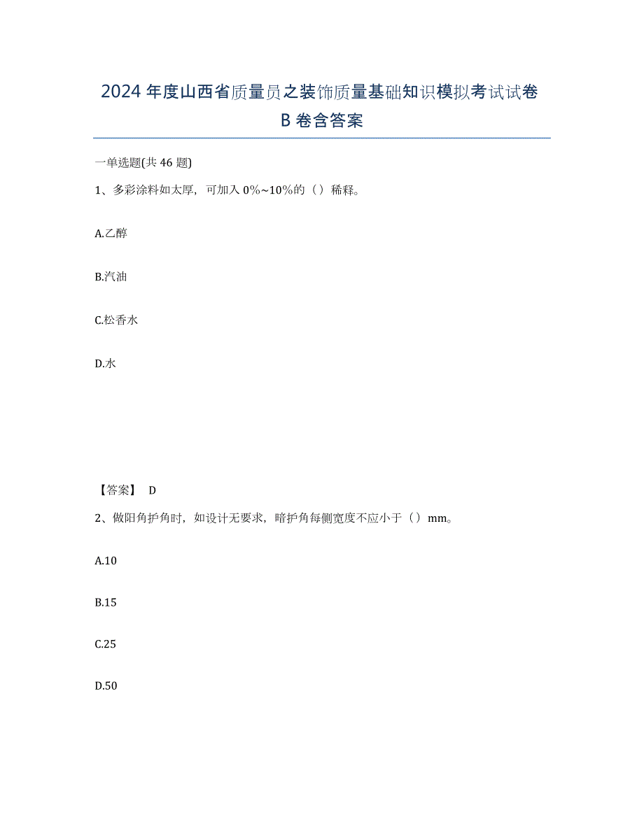 2024年度山西省质量员之装饰质量基础知识模拟考试试卷B卷含答案_第1页