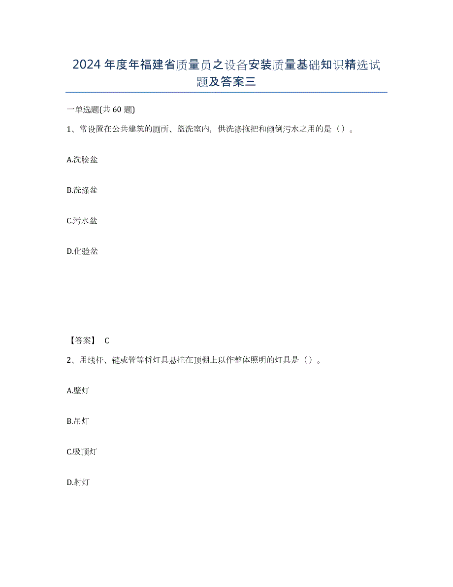 2024年度年福建省质量员之设备安装质量基础知识试题及答案三_第1页