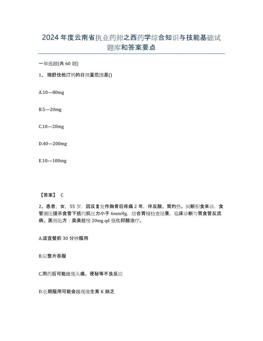 2024年度云南省执业药师之西药学综合知识与技能基础试题库和答案要点_第1页