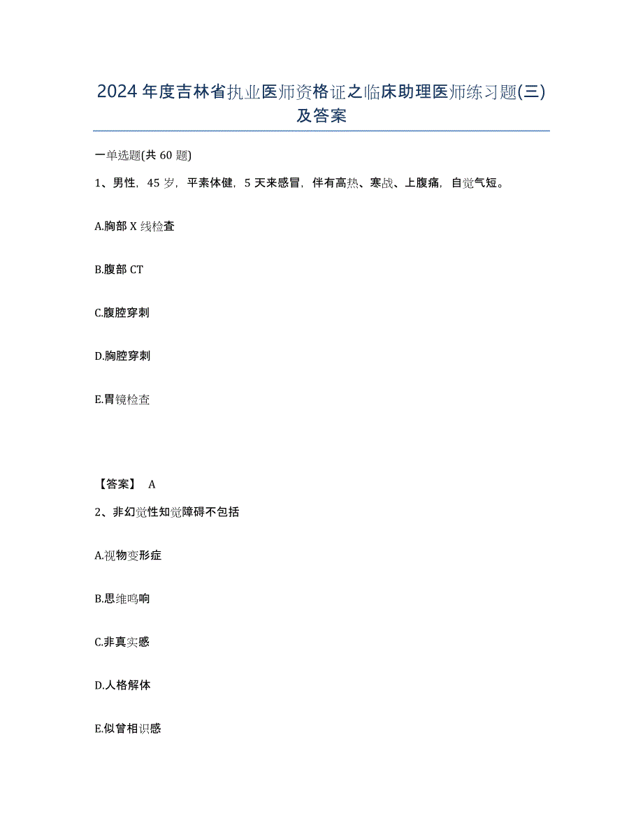 2024年度吉林省执业医师资格证之临床助理医师练习题(三)及答案_第1页