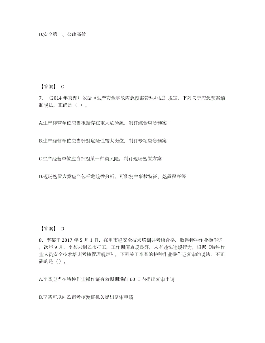 2024年度宁夏回族自治区中级注册安全工程师之安全生产法及相关法律知识综合练习试卷B卷附答案_第4页