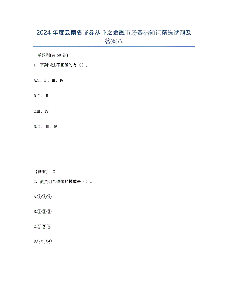 2024年度云南省证券从业之金融市场基础知识试题及答案八_第1页