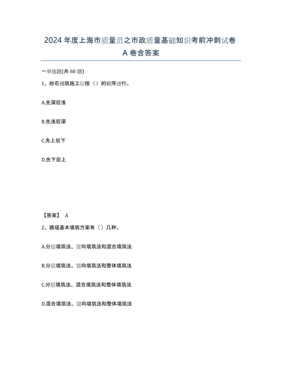2024年度上海市质量员之市政质量基础知识考前冲刺试卷A卷含答案_第1页