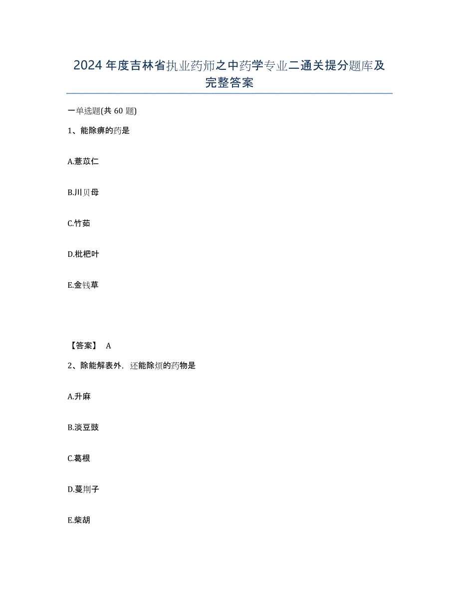 2024年度吉林省执业药师之中药学专业二通关提分题库及完整答案_第1页