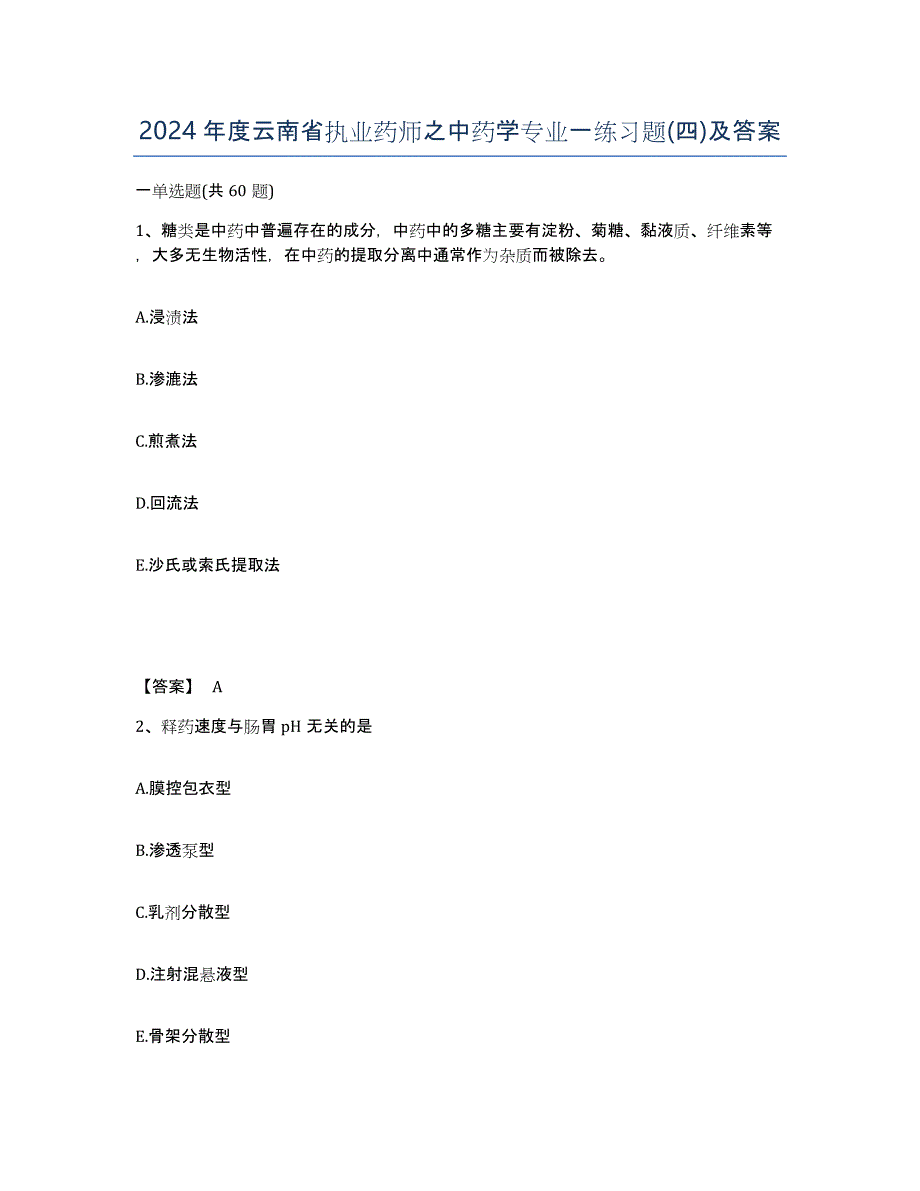 2024年度云南省执业药师之中药学专业一练习题(四)及答案_第1页