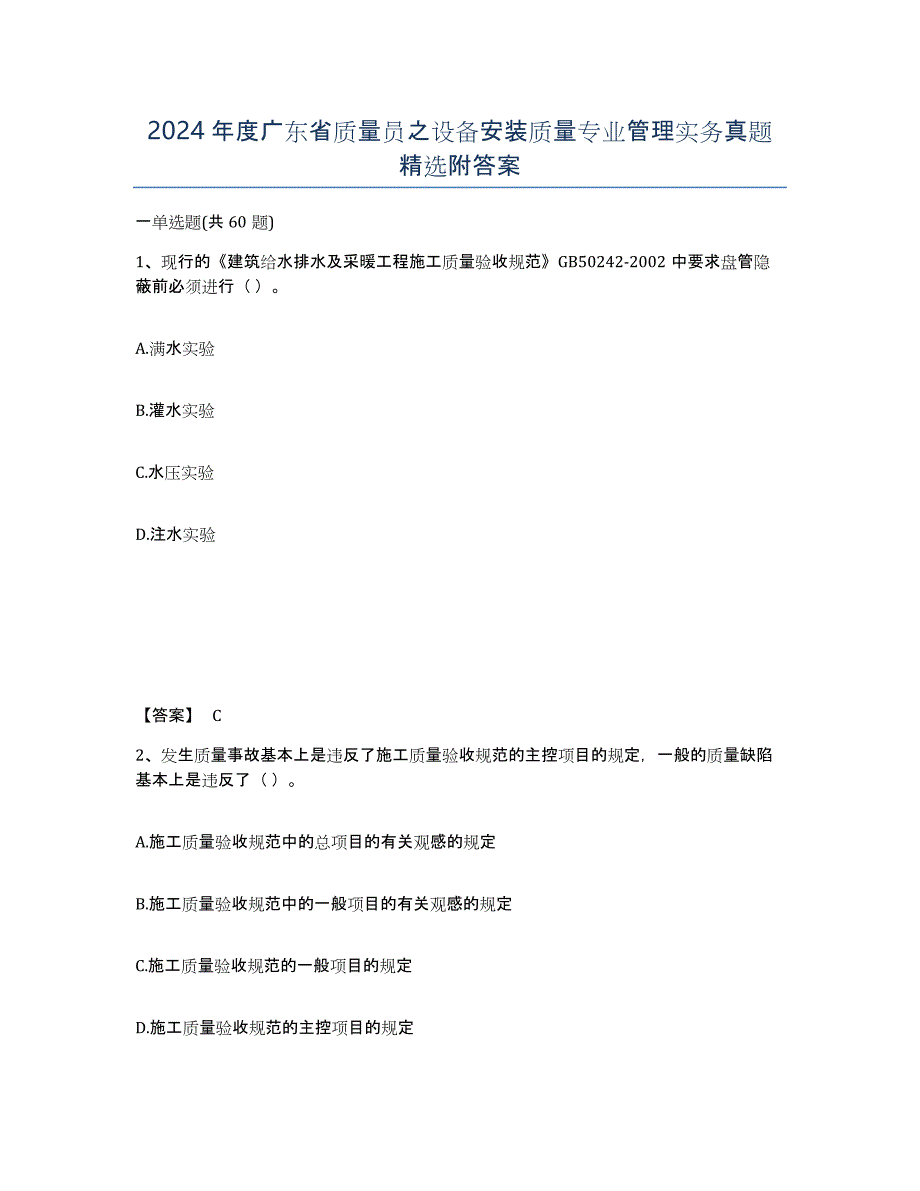 2024年度广东省质量员之设备安装质量专业管理实务真题附答案_第1页