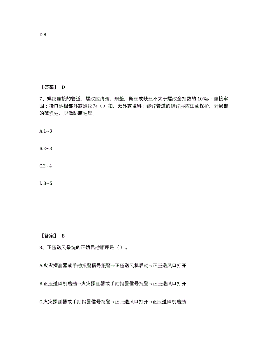 2024年度广东省质量员之设备安装质量专业管理实务真题附答案_第4页