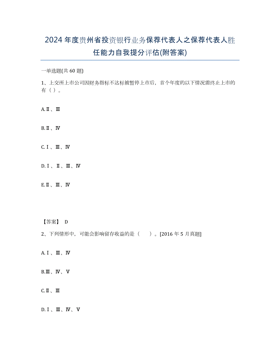 2024年度贵州省投资银行业务保荐代表人之保荐代表人胜任能力自我提分评估(附答案)_第1页