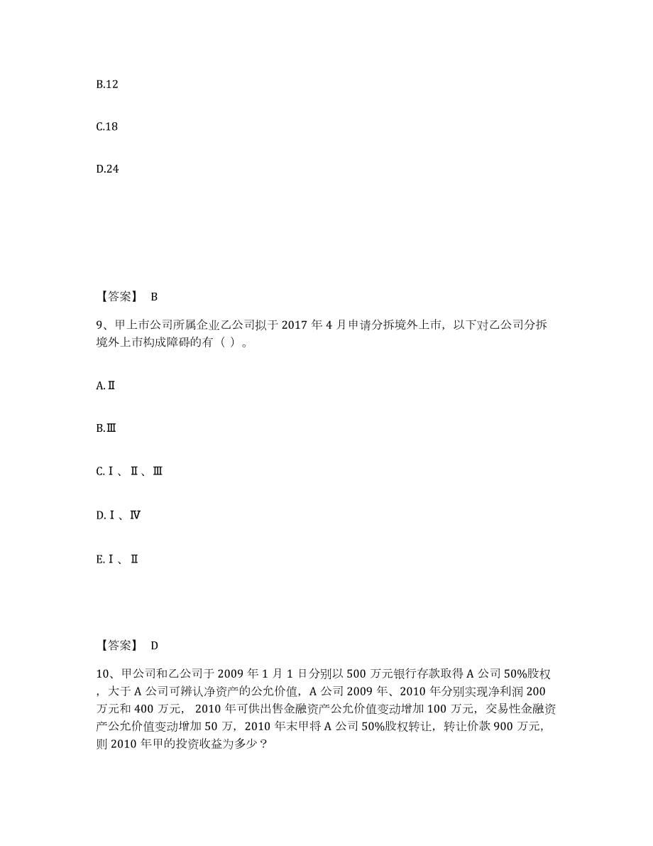 2024年度贵州省投资银行业务保荐代表人之保荐代表人胜任能力自我提分评估(附答案)_第5页