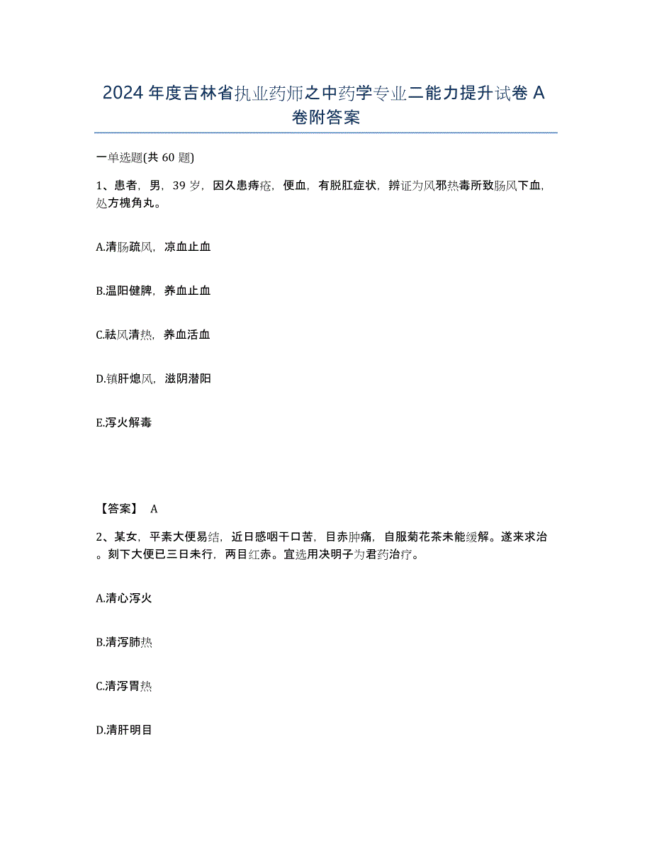 2024年度吉林省执业药师之中药学专业二能力提升试卷A卷附答案_第1页