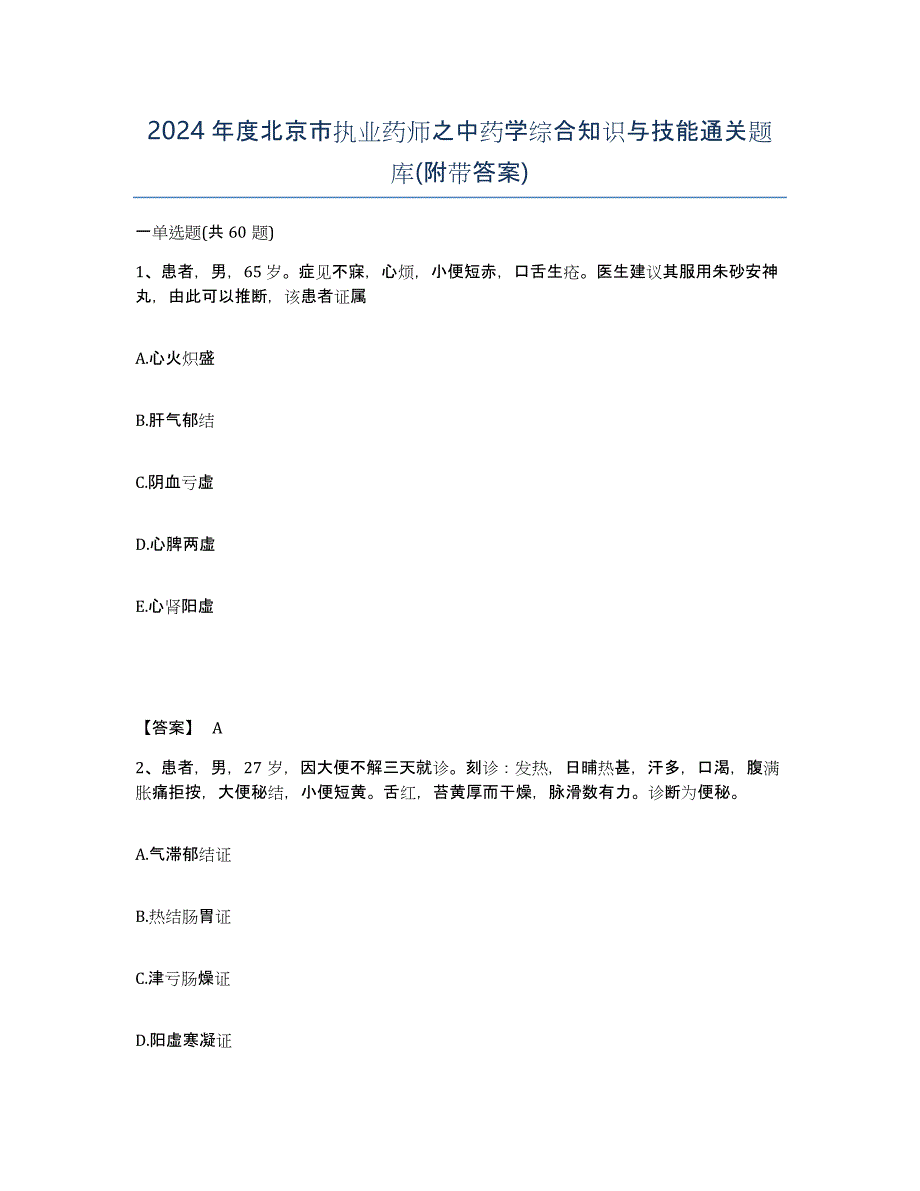 2024年度北京市执业药师之中药学综合知识与技能通关题库(附带答案)_第1页