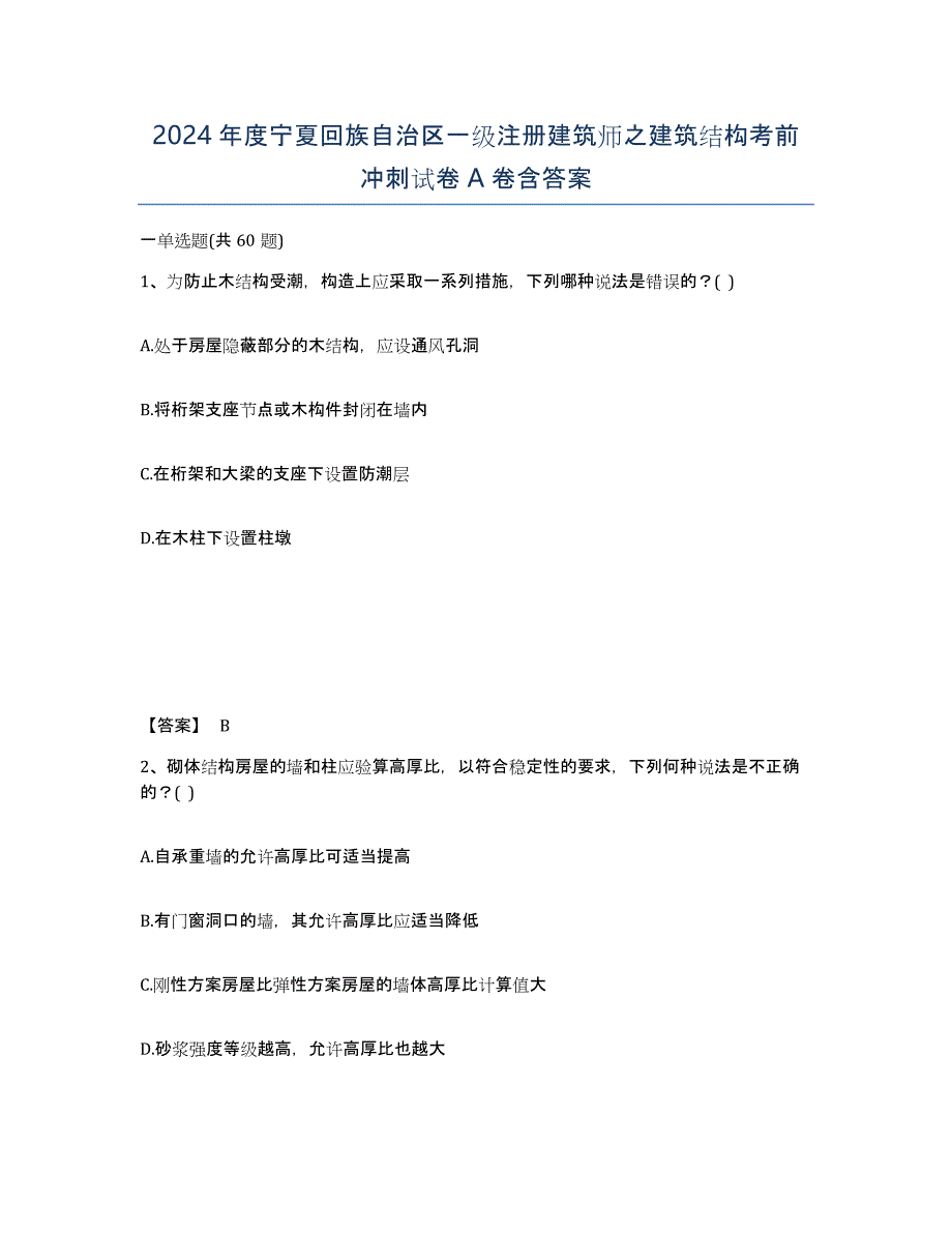 2024年度宁夏回族自治区一级注册建筑师之建筑结构考前冲刺试卷A卷含答案_第1页