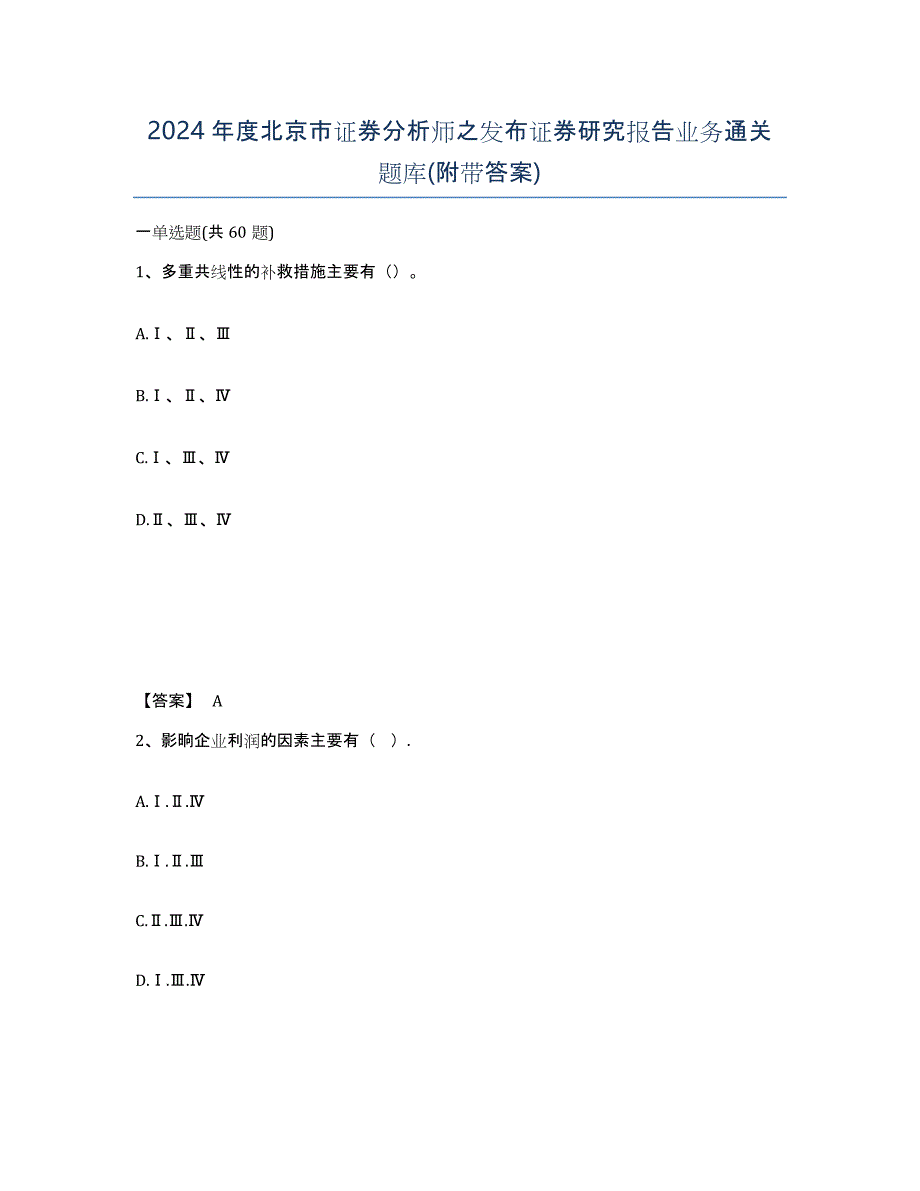 2024年度北京市证券分析师之发布证券研究报告业务通关题库(附带答案)_第1页