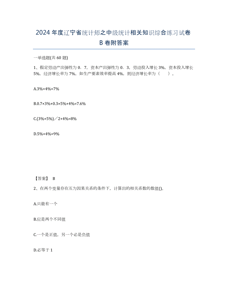 2024年度辽宁省统计师之中级统计相关知识综合练习试卷B卷附答案_第1页