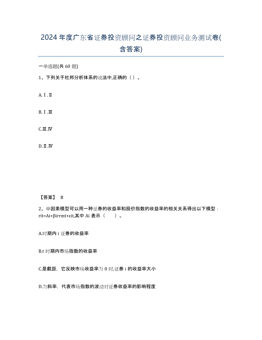 2024年度广东省证券投资顾问之证券投资顾问业务测试卷(含答案)_第1页