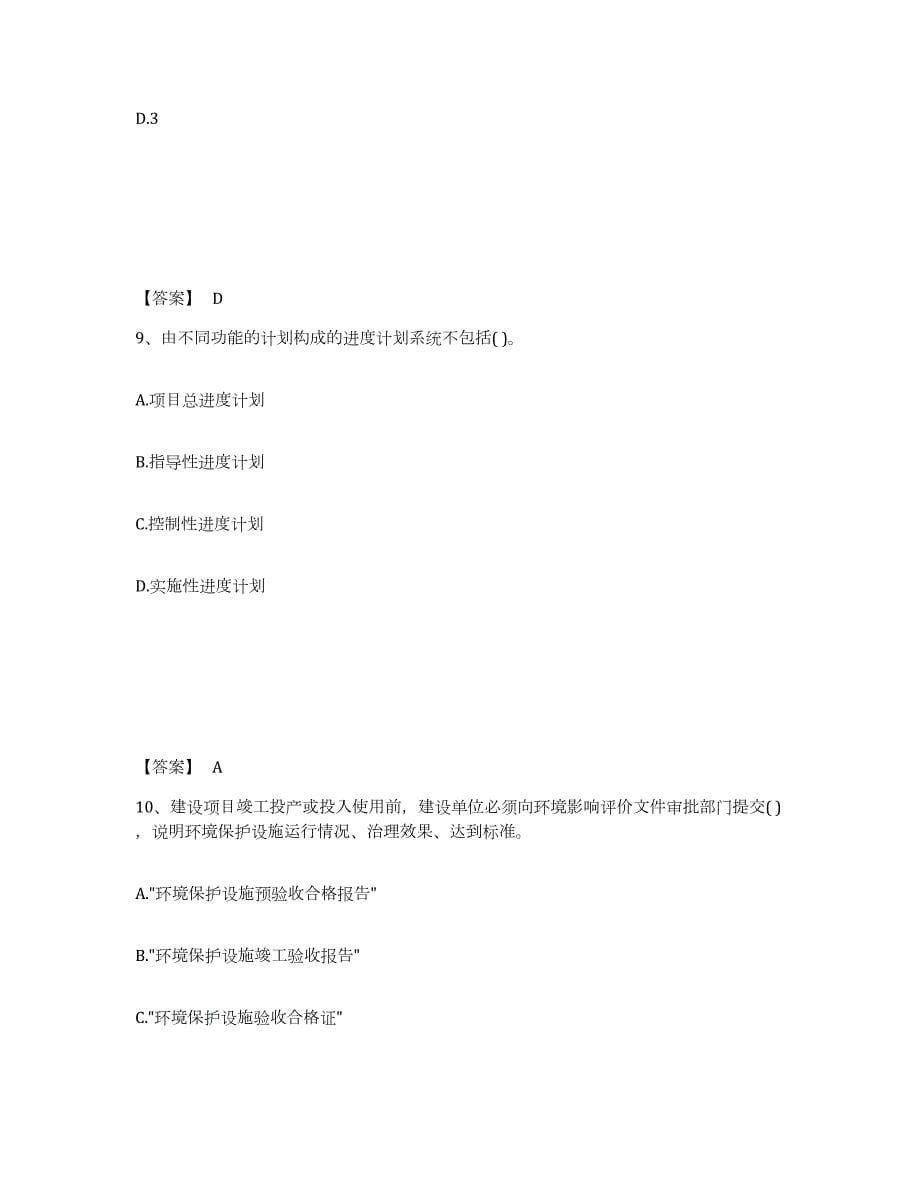 2024年度重庆市投资项目管理师之投资建设项目实施真题附答案_第5页