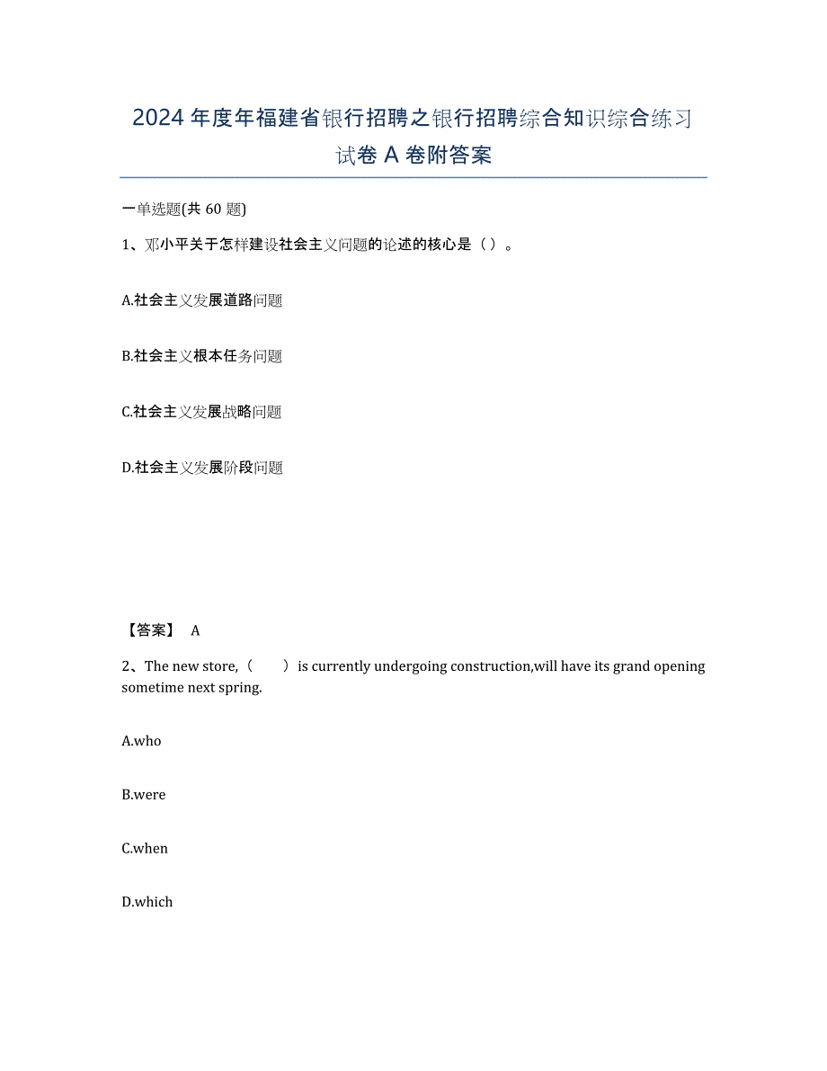 2024年度年福建省银行招聘之银行招聘综合知识综合练习试卷A卷附答案_第1页