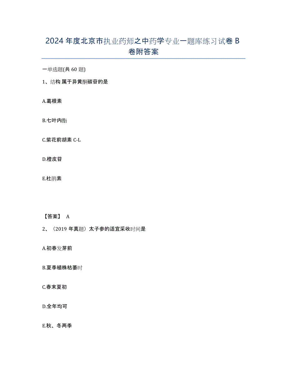 2024年度北京市执业药师之中药学专业一题库练习试卷B卷附答案_第1页