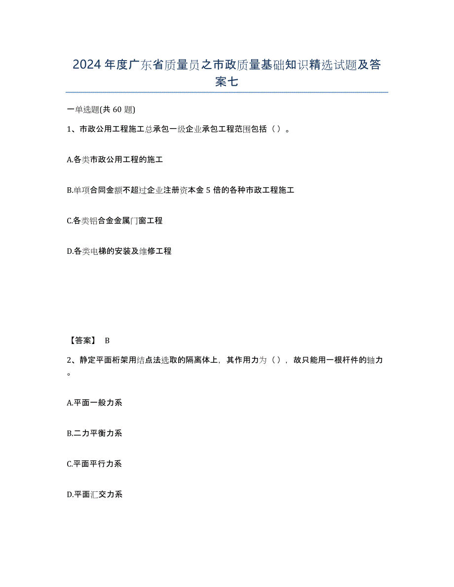 2024年度广东省质量员之市政质量基础知识试题及答案七_第1页