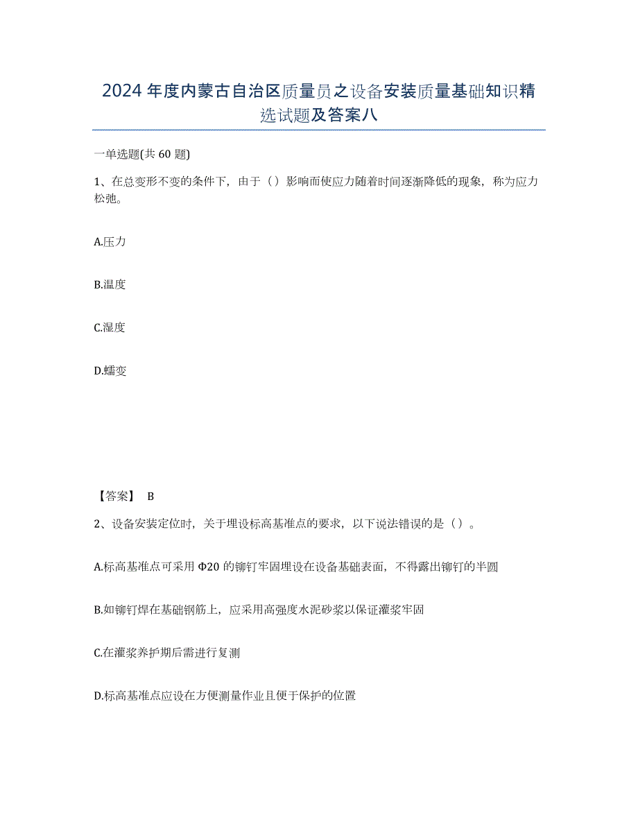 2024年度内蒙古自治区质量员之设备安装质量基础知识试题及答案八_第1页