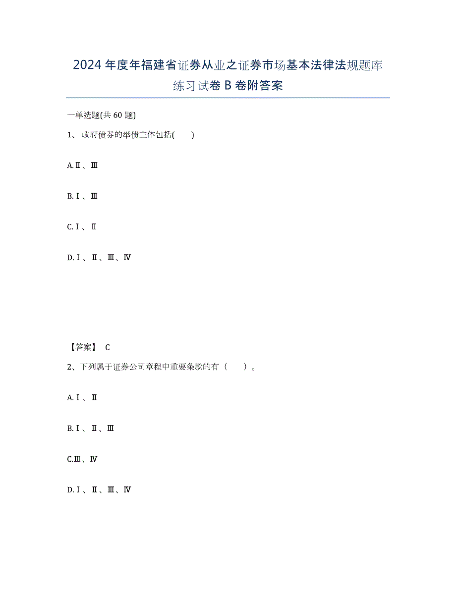 2024年度年福建省证券从业之证券市场基本法律法规题库练习试卷B卷附答案_第1页