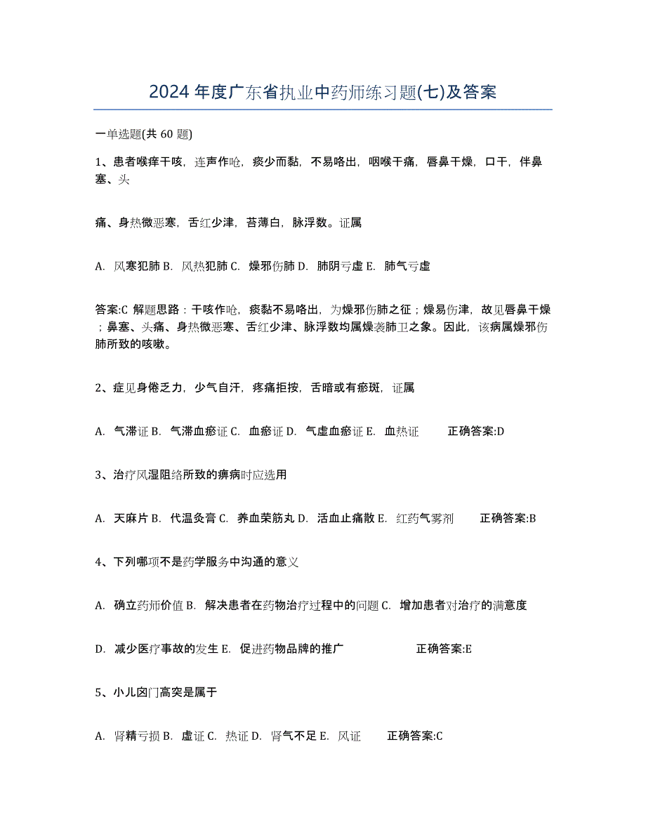 2024年度广东省执业中药师练习题(七)及答案_第1页