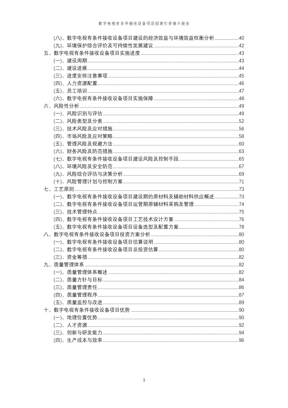 数字电视有条件接收设备项目招商引资推介报告_第3页