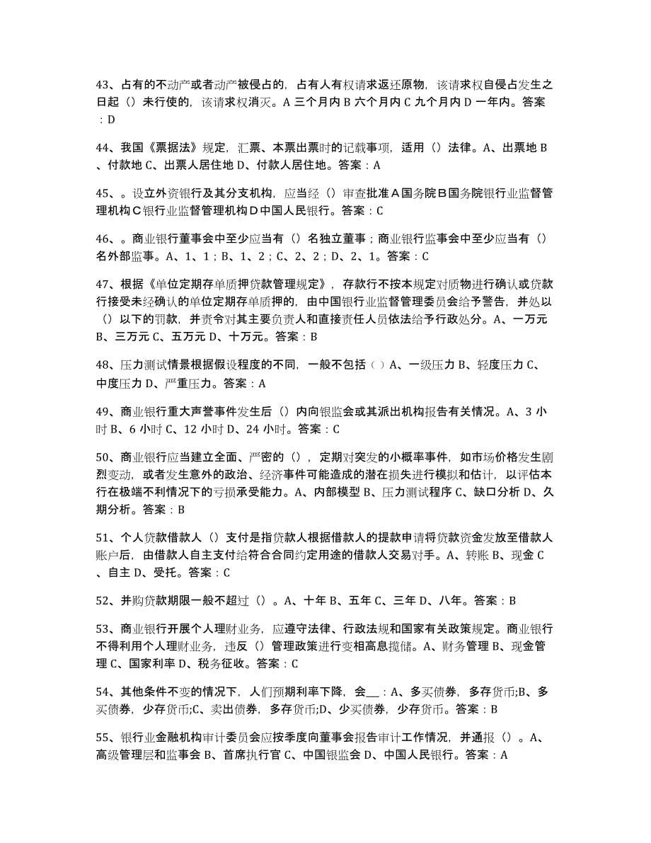 2024年度黑龙江省银行业金融机构高级管理人员任职资格考前冲刺模拟试卷B卷含答案_第5页